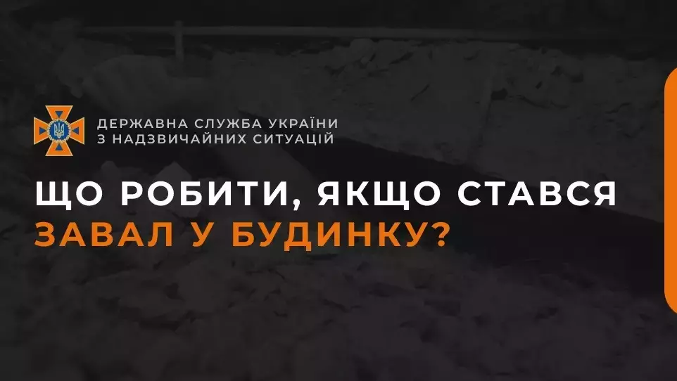 Що робити, якщо стався завал у будинку