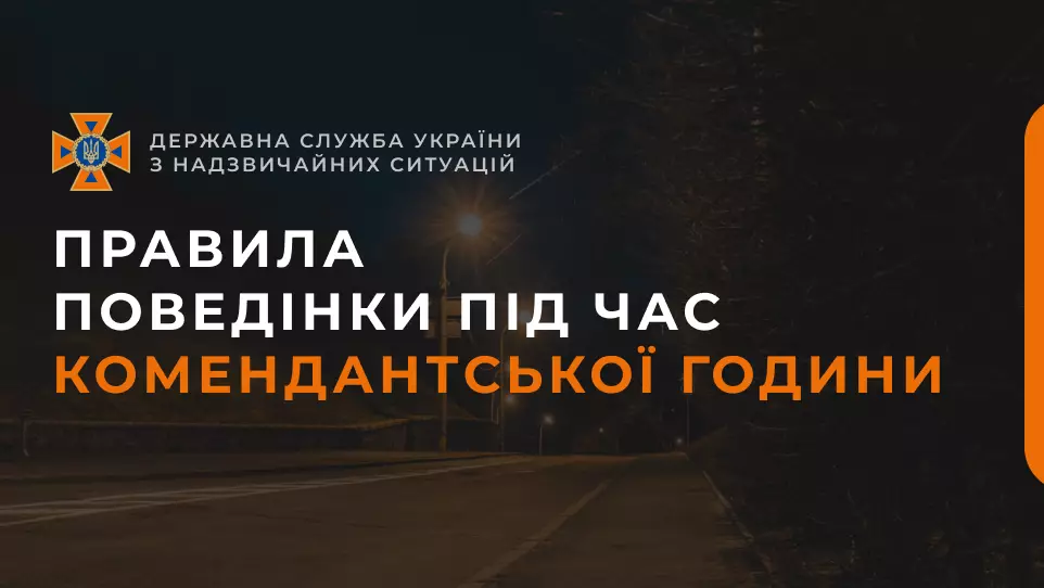 Правила поведінки під час комендантської години