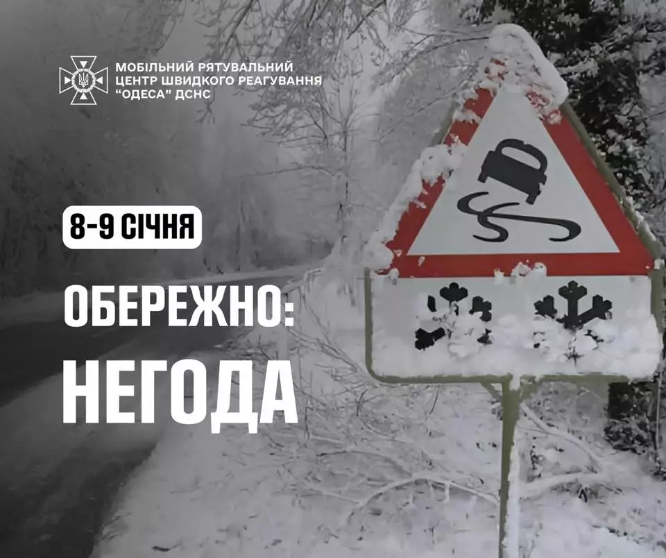  Увага! Ускладнення погодних умов на Одещині 