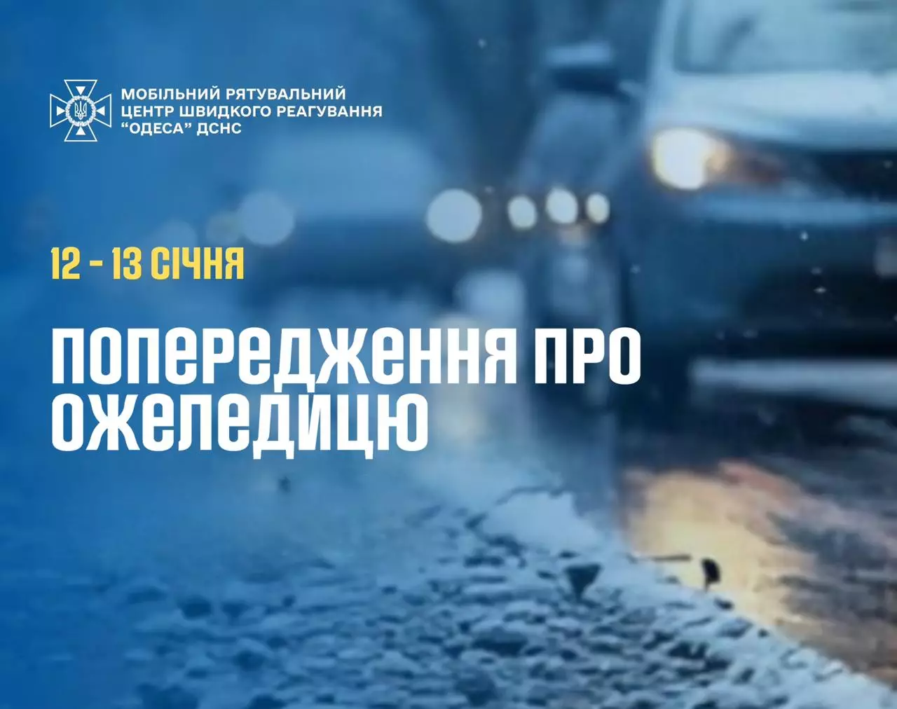 Увага! Попередження про ожеледицю